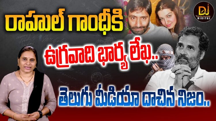 రాహుల్ గాంధీకి ఉగ్రవాది భార్య లేఖ | Yasin Malik’s wife Letter to Rahul Gandhi | Devika Journalist