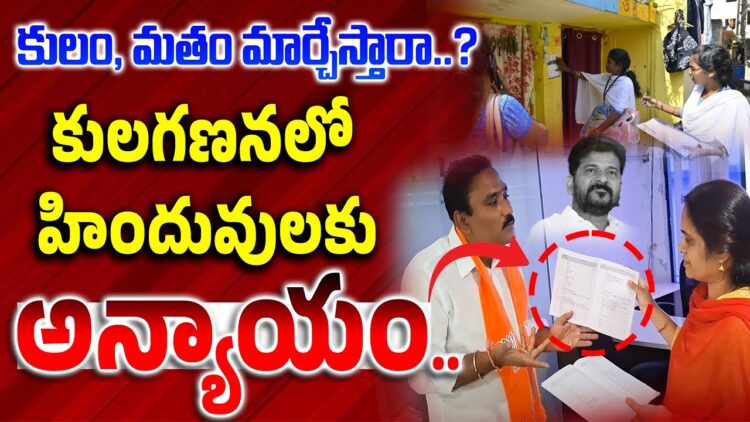 కులగణనలో హిందువులకు అన్యాయం జరగబోతుందా..? | Caste Census in Telangana | Kula Ganana Survey