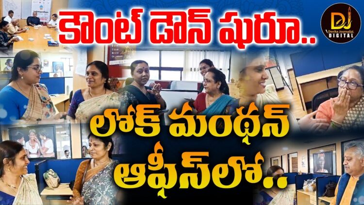 LokManthan 2024 in Bhagyanagar: కౌంట్ డౌన్ షురూ.. లోక్ మంథన్ ఆఫీస్ లో మా మంతనాలు | Devika Journalist