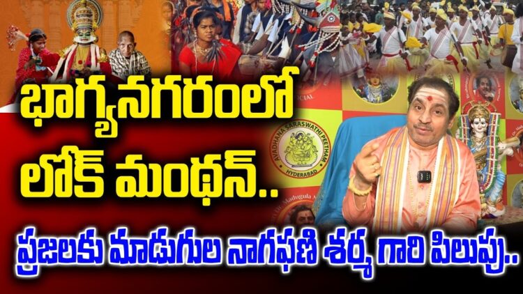 Madugula Nagaphani Sharma Gaaru on LokManthan 2024 in Bhagyanagaram | Devika Journalist