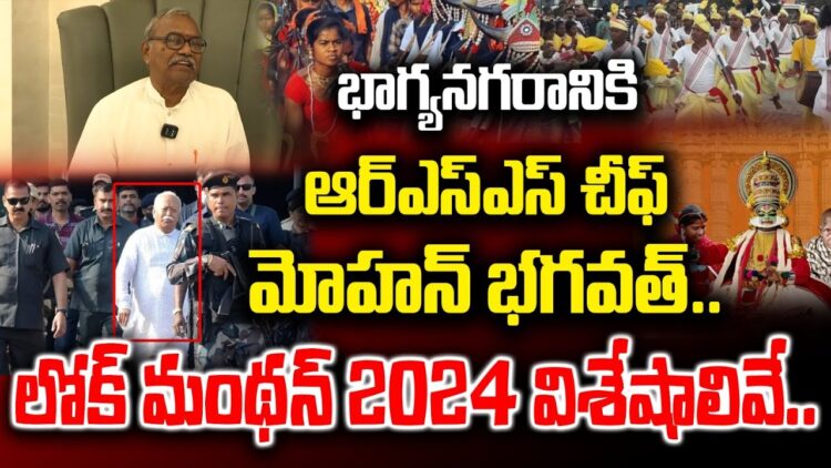 Acharya Kasireddy Ji about LokManthan 2024 in Bhagyanagaram | RSS Chief Mohan Bhagwat