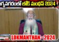 LokManthan 2024 in Bhagyanagar | India’s Biggest Cultural Festival- Nov 21 to 24 | Devika Journalist