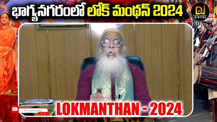 LokManthan 2024 in Bhagyanagar | India’s Biggest Cultural Festival- Nov 21 to 24 | Devika Journalist