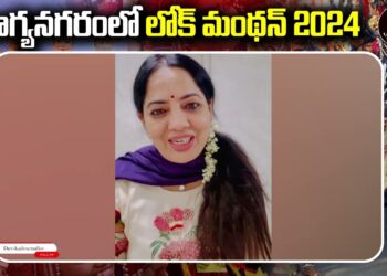 భాగ్యనగరంలో లోక్ మంథన్ 2024 | LokManthan 2024 in Bhagyanagar | Devika Journalist