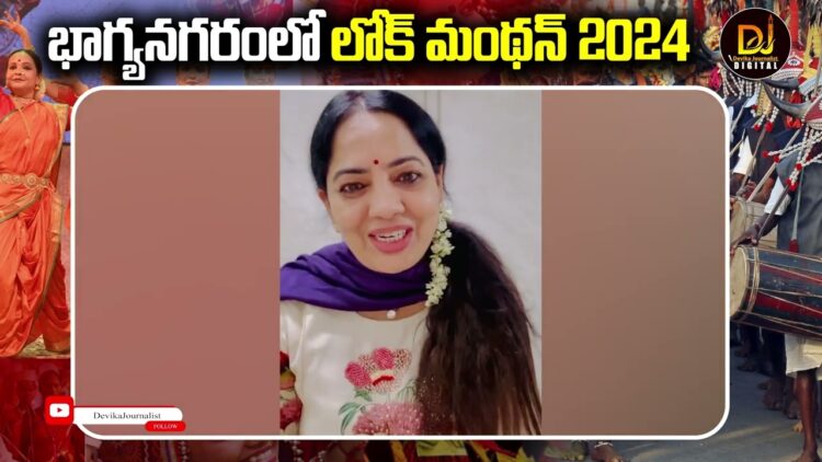 భాగ్యనగరంలో లోక్ మంథన్ 2024 | LokManthan 2024 in Bhagyanagar | Devika Journalist