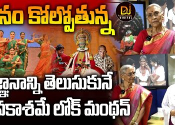 మనం కోల్పోతున్న విజ్ఞానాన్ని తెలుసుకునే అవకాశం – Dr. Anantha Lakshmi on LokManthan 2024