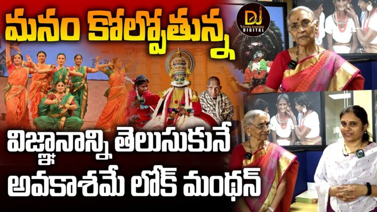 మనం కోల్పోతున్న విజ్ఞానాన్ని తెలుసుకునే అవకాశం – Dr. Anantha Lakshmi on LokManthan 2024