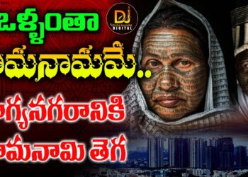 ఒళ్ళంతా రామనామమే.. భాగ్యనగరానికి రామనామి తెగ..! | LokManthan 2024 in Bhagyanagar | Devika Journalist