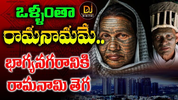 ఒళ్ళంతా రామనామమే.. భాగ్యనగరానికి రామనామి తెగ..! | LokManthan 2024 in Bhagyanagar | Devika Journalist