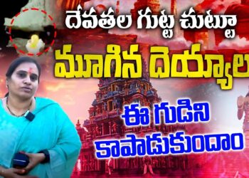 దేవతల గుట్టను ఆక్రమించిన దెయ్యాలు..!! | Devatala Gutta Swayambu Hanuman Temple | Devika Journalist
