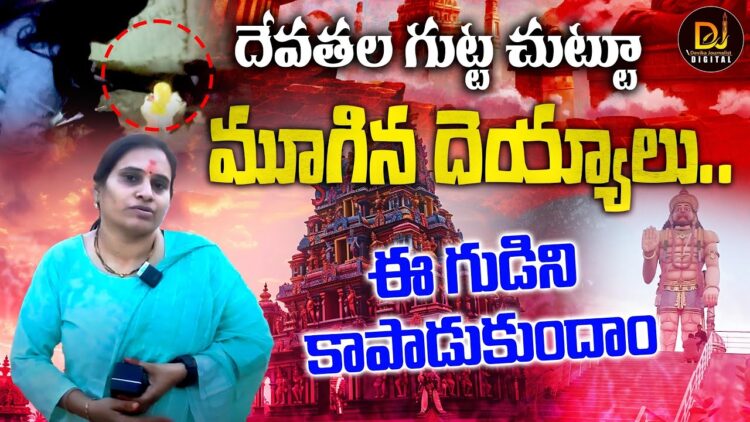 దేవతల గుట్టను ఆక్రమించిన దెయ్యాలు..!! | Devatala Gutta Swayambu Hanuman Temple | Devika Journalist