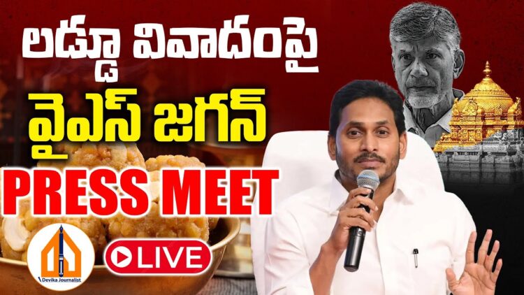 Live:YS Jagan Press Meet On Tirumala Laddu Issue |@DevikaJournalist Live.