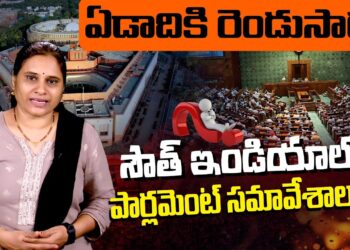 సౌత్ లో పార్లమెంట్ సమావేశాలు సాధ్యమేనా..? | Parliament Session in South India | Devika Journalist