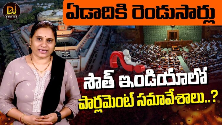 సౌత్ లో పార్లమెంట్ సమావేశాలు సాధ్యమేనా..? | Parliament Session in South India | Devika Journalist