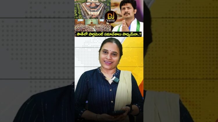 సౌత్ ఇండియాలో పార్లమెంట్ సమావేశాలు..? | Parliament Sessions in South India | Devika Journalist
