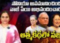 సోనియా అవమానించింది..వాజ్ పేయి అభినందించారు..!! | Najma Heptulla on Sonia Gandhi | Devika Journalist