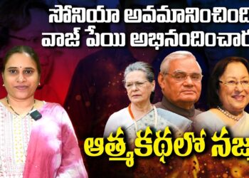 సోనియా అవమానించింది..వాజ్ పేయి అభినందించారు..!! | Najma Heptulla on Sonia Gandhi | Devika Journalist