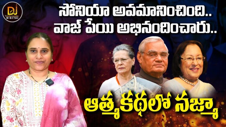 సోనియా అవమానించింది..వాజ్ పేయి అభినందించారు..!! | Najma Heptulla on Sonia Gandhi | Devika Journalist