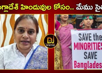 బంగ్లాదేశ్ హిందువుల కోసం..మేము సైతం | Bangladesh Hindus | Dharna Chowk Hyderabad | Devika Journalist