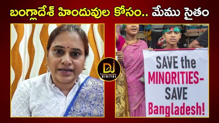 బంగ్లాదేశ్ హిందువుల కోసం..మేము సైతం | Bangladesh Hindus | Dharna Chowk Hyderabad | Devika Journalist