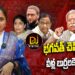 భగవత్ చెప్పేదేంటి? వీళ్ల బుర్రలకెక్కిందేంటి? | RSS | Mohan Bhagwat | 3 Children | Devika Journalist