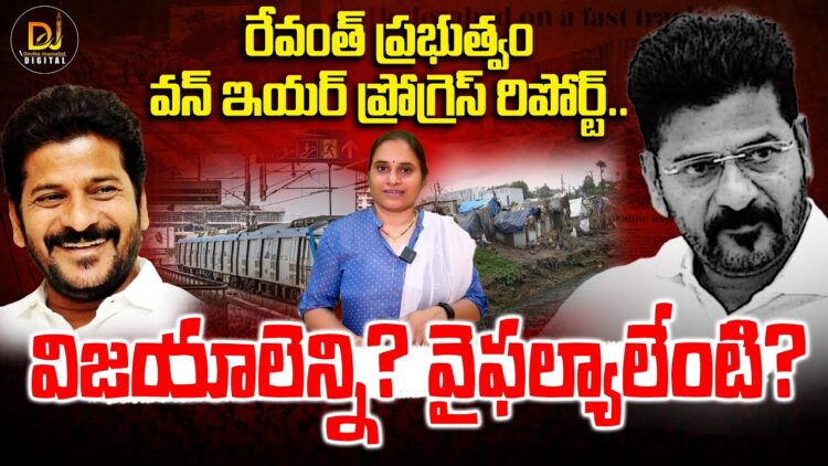 రేవంత్ ప్రభుత్వం వన్ ఇయర్ ప్రోగ్రెస్ రిపోర్ట్..!! | CM Revanth Reddy Govt. One Year Progress Report