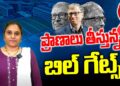 పేద ప్రజల ప్రాణాలు తీసిన బిల్ గేట్స్..!! | Bill Gates Foundation #billgates | Devika Journalist