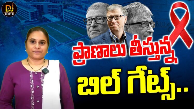 పేద ప్రజల ప్రాణాలు తీసిన బిల్ గేట్స్..!! | Bill Gates Foundation #billgates | Devika Journalist
