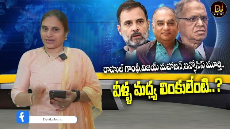 ఇన్ఫోసిస్ మూర్తి, రాహుల్ గాంధీ, విజయ్ మహాజన్.. వీళ్ళ మధ్య లింకులేంటి..? | Devika Journalist