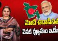 బంగ్లాదేశ్ విషయంలో మోదీ ఉదాసీనంగా వ్యవహరిస్తున్నారా?| Devika Journalist| Narenramodi | Bangladesh