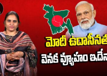 బంగ్లాదేశ్ విషయంలో మోదీ ఉదాసీనంగా వ్యవహరిస్తున్నారా?| Devika Journalist| Narenramodi | Bangladesh