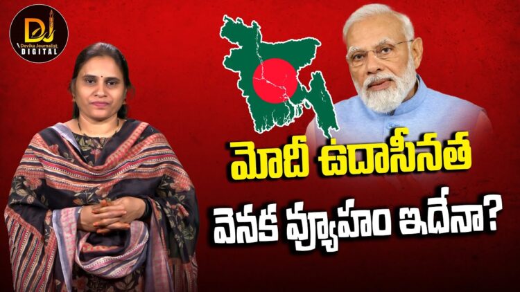 బంగ్లాదేశ్ విషయంలో మోదీ ఉదాసీనంగా వ్యవహరిస్తున్నారా?| Devika Journalist| Narenramodi | Bangladesh
