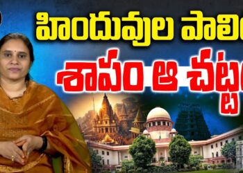 హిందువుల హక్కులను పూర్తిగా హరించే చట్టం | Devika Journalist |Placesofworshipact | SupreemCourt |CJI