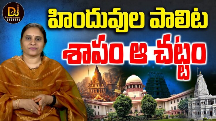 హిందువుల హక్కులను పూర్తిగా హరించే చట్టం | Devika Journalist |Placesofworshipact | SupreemCourt |CJI