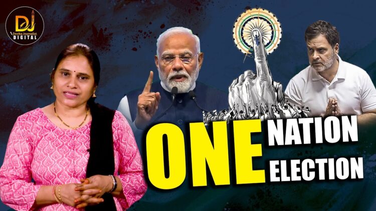 జమిలి ఎన్నికలకు కేంద్రం కేబినెట్ ఆమోదం | Devika Journalist | One Nation One Election | Parlament