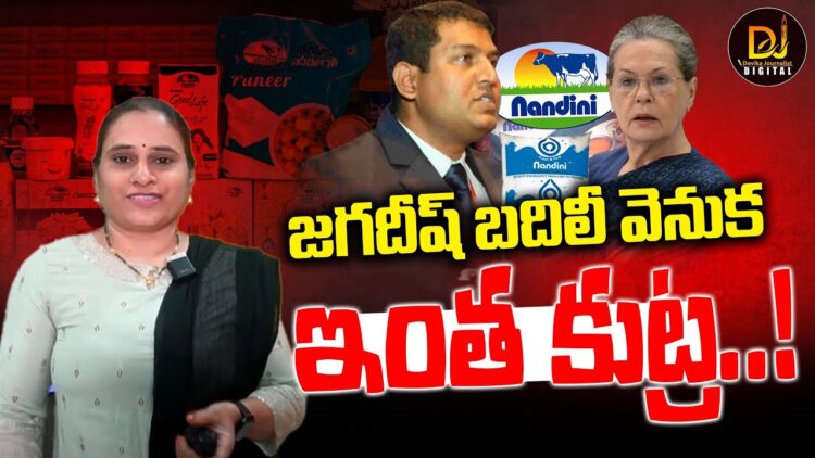 కర్ణాటక నందిని చుట్టూ రాజకీయం.. | NANDINI | KMF | IDBRAND | Devika Journalist