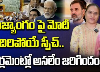 కాంగ్రెస్ ను ఏకిపారేసిన మోదీ.. పార్లమెంట్లో అసలేం జరిగిందంటే..? | Modi Speech about Constitution