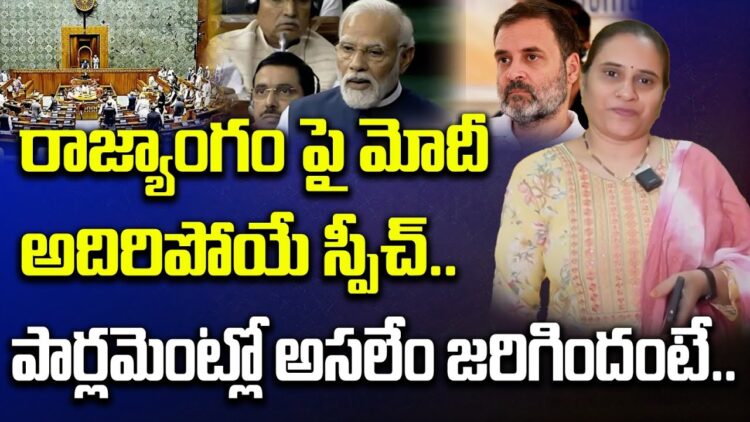 కాంగ్రెస్ ను ఏకిపారేసిన మోదీ.. పార్లమెంట్లో అసలేం జరిగిందంటే..? | Modi Speech about Constitution