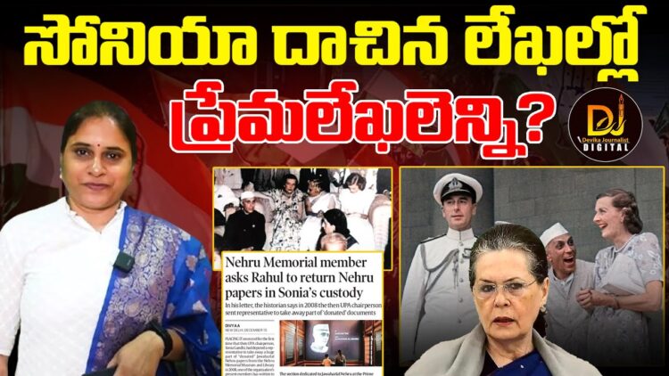 నెహ్రూ మ్యూజియం నుంచి ఆ లేఖలు ఎందుకు దాచినట్టు? | Devika Journalist |Nehru Museum | RahulGandhi |