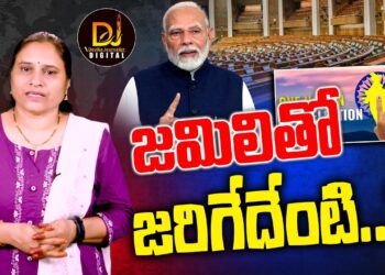జమిలితో మేలేంటి? కొన్నిపార్టీలు ఎందుకు అపోజ్ చేస్తున్నై?|one nation one election | Devika Journalist