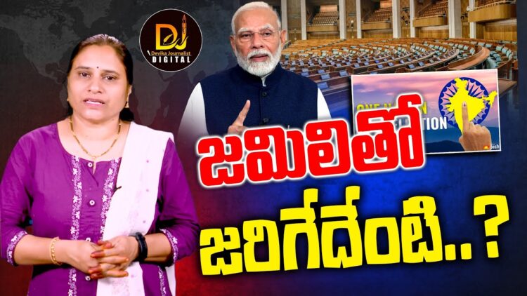 జమిలితో మేలేంటి? కొన్నిపార్టీలు ఎందుకు అపోజ్ చేస్తున్నై?|one nation one election | Devika Journalist