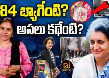 ఒక సంత్ ని ఉగ్రవాదిగా మార్చిన చరిత్ర ఆ పార్టీది | Bindrenwala Sant or Terrorist?|  Devika Journalist