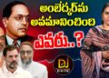 అంబేద్కర్ ను నిజంగా అవమానించింది ఎవరు? Congress Erasing Ambedkar’s Legacy?| Devika Journalist