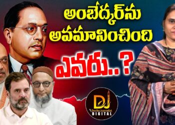 అంబేద్కర్ ను నిజంగా అవమానించింది ఎవరు? Congress Erasing Ambedkar’s Legacy?| Devika Journalist