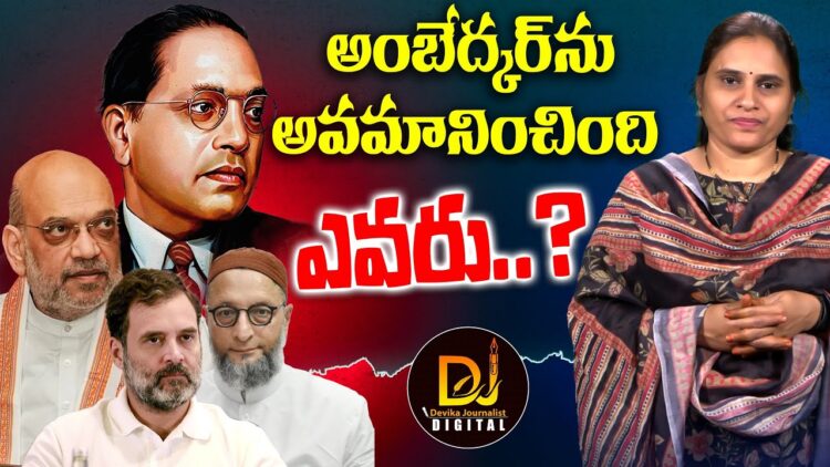 అంబేద్కర్ ను నిజంగా అవమానించింది ఎవరు? Congress Erasing Ambedkar’s Legacy?| Devika Journalist
