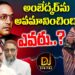 అంబేద్కర్ ను నిజంగా అవమానించింది ఎవరు? Congress Erasing Ambedkar’s Legacy?| Devika Journalist