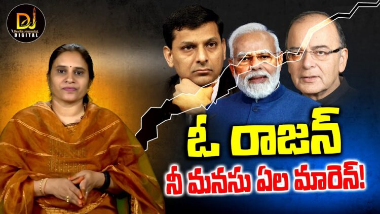 కాంగ్రెస్ మితిమీరిన అవినీతే అందుకు కారణం! Rajan Slams UPA-Links curreption to NPAs|Devika Journalist