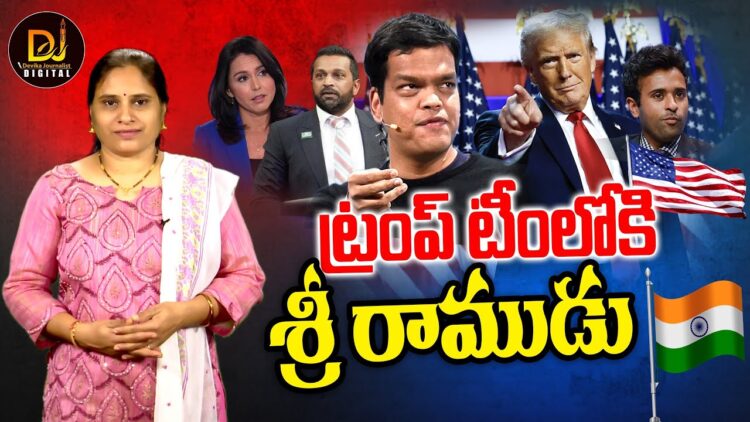 ట్రంప్ టీంలోకి మరో భారతీయుడు |Trump Appoints Sriram as Advisor on AI Policy | Devika Journalist