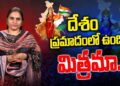 దేశం ప్రమాదంలో ఉంది..భారత మాత గుండె చప్పుడు విందాం…| India Partitions | Devika Journalist