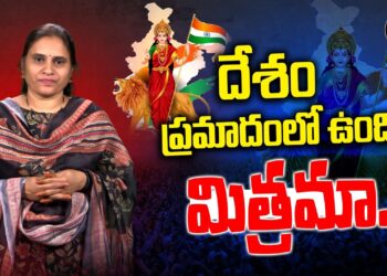 దేశం ప్రమాదంలో ఉంది..భారత మాత గుండె చప్పుడు విందాం…| India Partitions | Devika Journalist